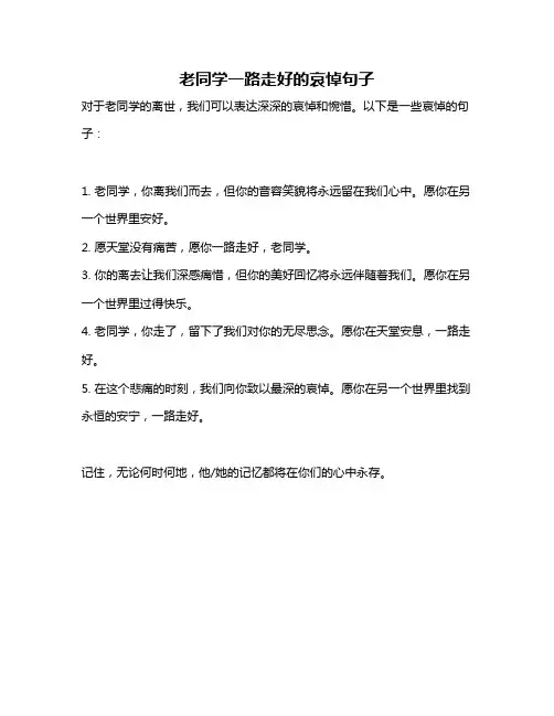 老同学一路走好的哀悼句子