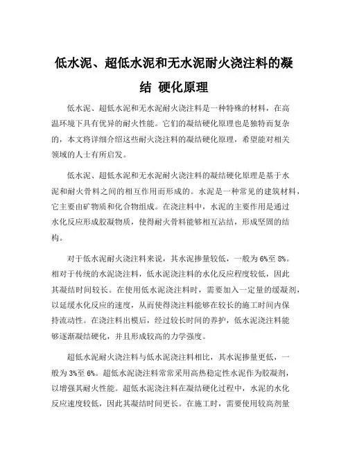 低水泥、超低水泥和无水泥耐火浇注料的凝结 硬化原理