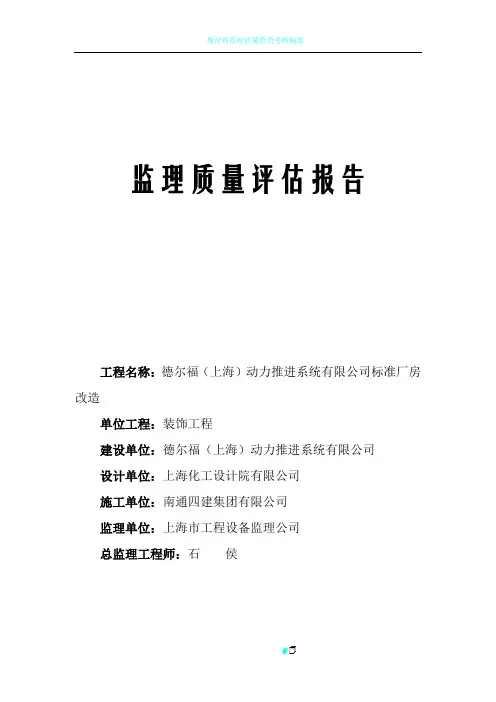 监理质量评估报告(装饰工程)