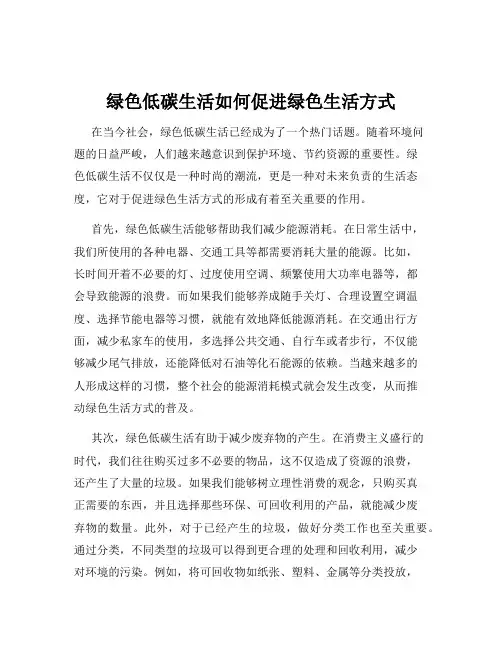 绿色低碳生活如何促进绿色生活方式