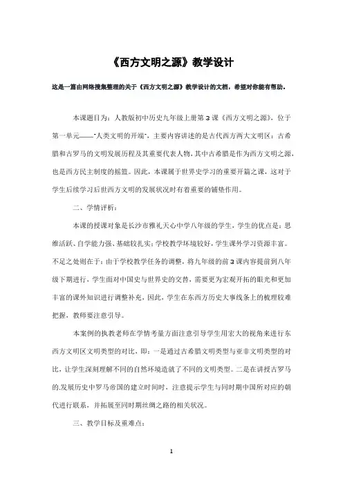《西方文明之源》教学设计