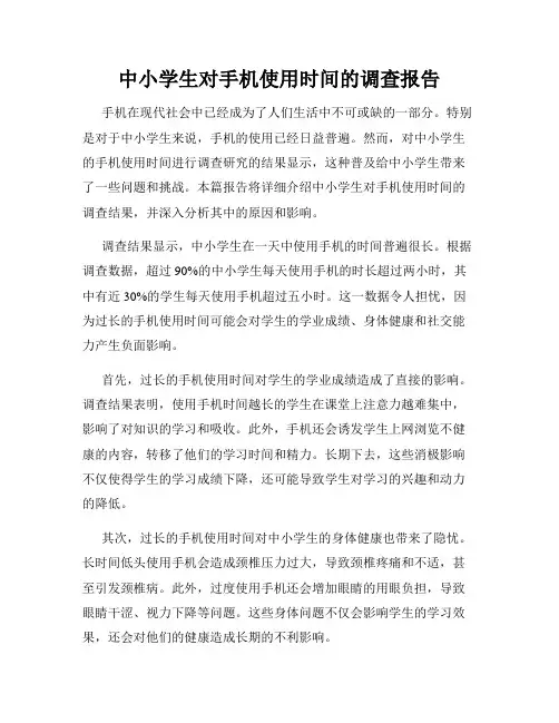 中小学生对手机使用时间的调查报告