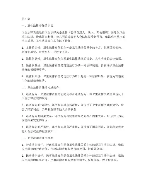 卫生法律责任的名词解释(3篇)