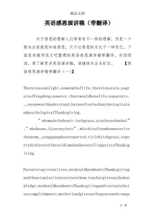 英语感恩演讲稿(带翻译)