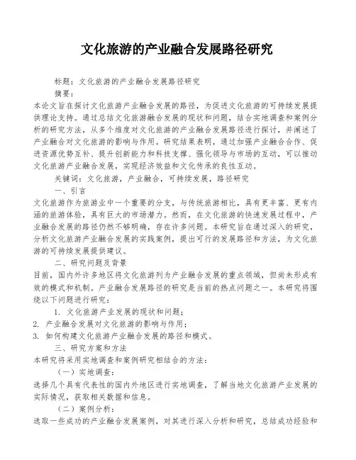 文化旅游的产业融合发展路径研究