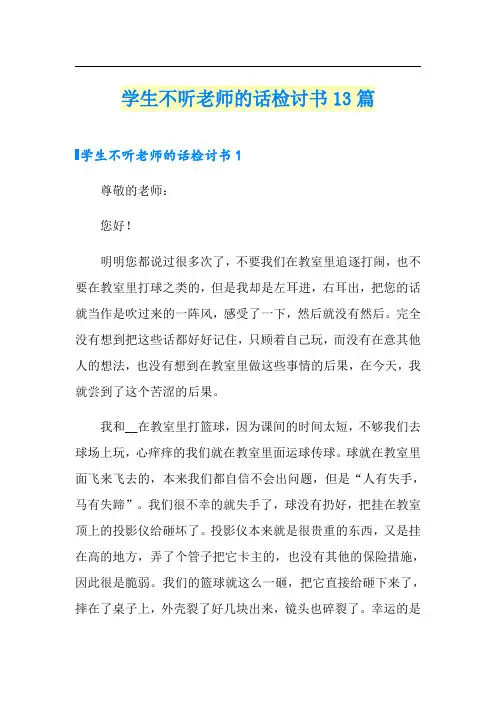 学生不听老师的话检讨书13篇