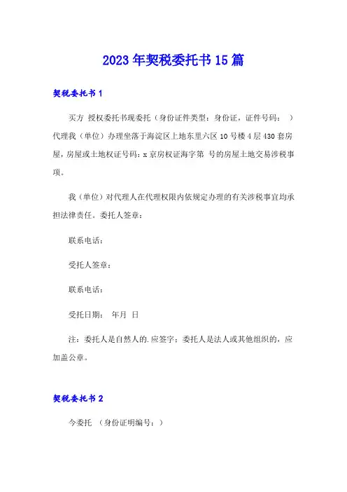 2023年契税委托书15篇