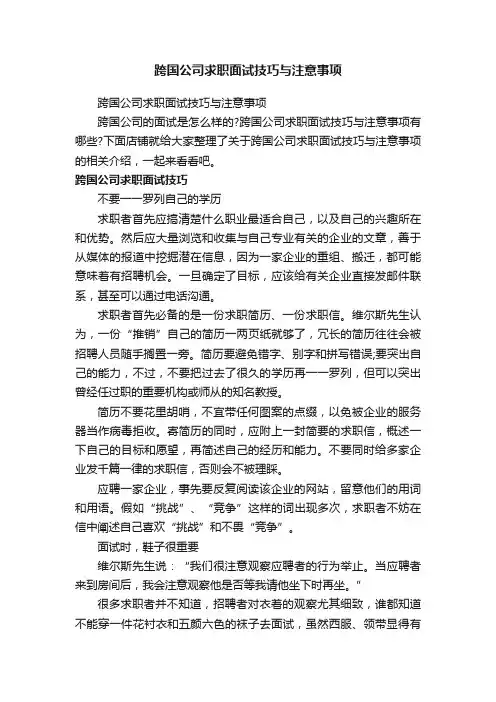 跨国公司求职面试技巧与注意事项