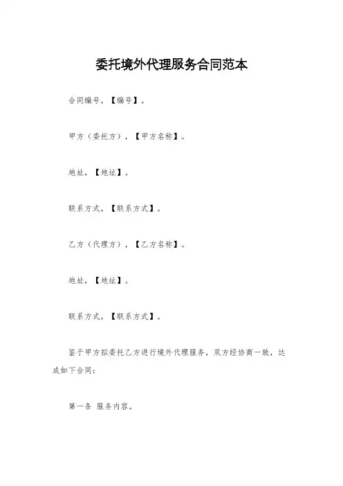 委托境外代理服务合同范本