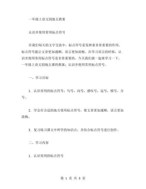 一年级上语文园地五教案：认识并使用常用标点符号