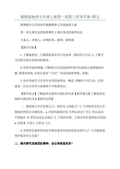 湘教版地理七年级上册第一到第三章导学案-图文