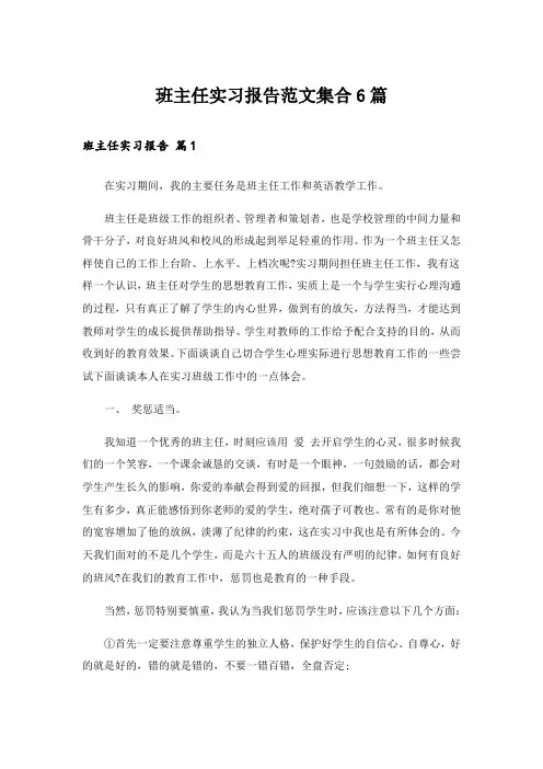 班主任实习报告范文集合6篇