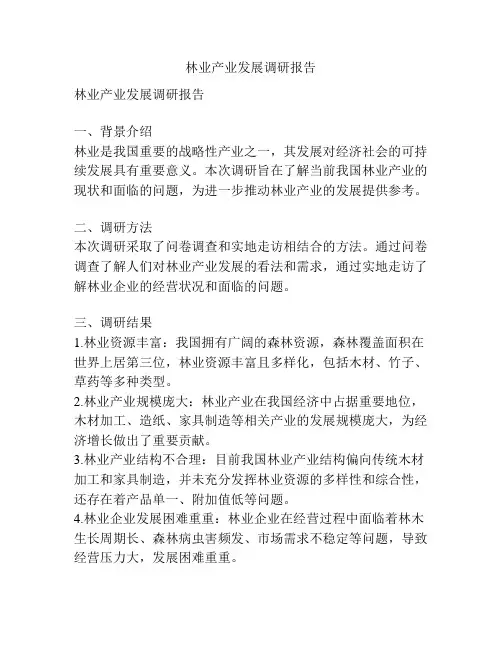 林业产业发展调研报告