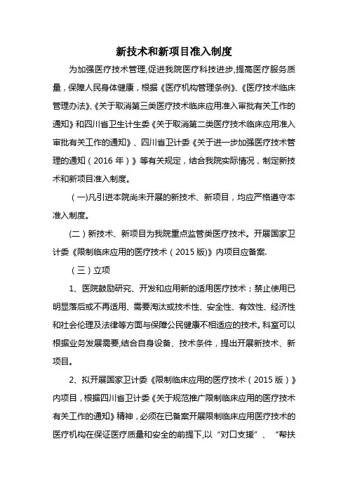 新技术和新项目准入制度
