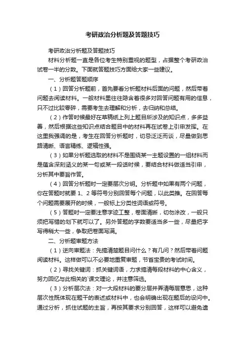 考研政治分析题及答题技巧