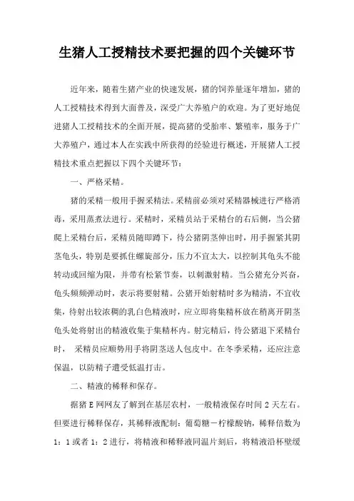 生猪人工授精技术要把握四个关键环节