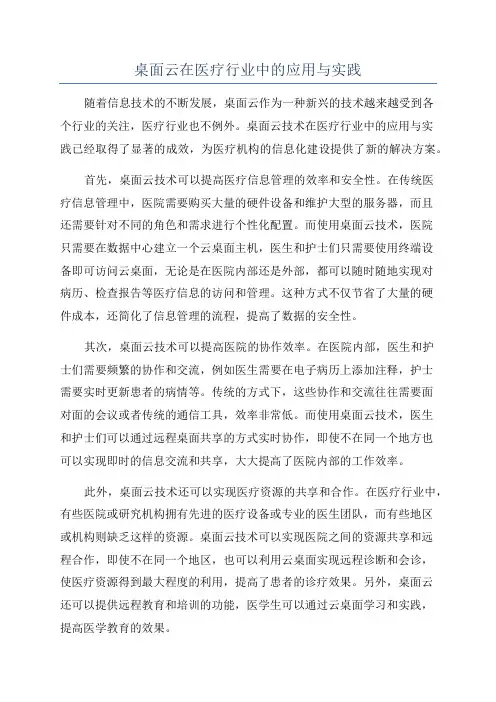 桌面云在医疗行业中的应用与实践