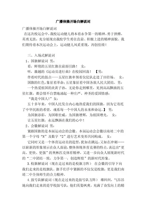 广播体操开场白解说词（范文）