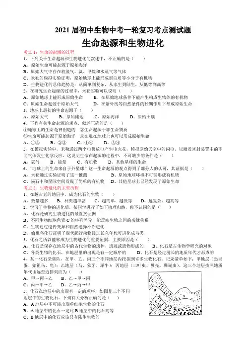 2021届初中生物中考一轮复习考点测试题16生命起源和生物进化(含答案)