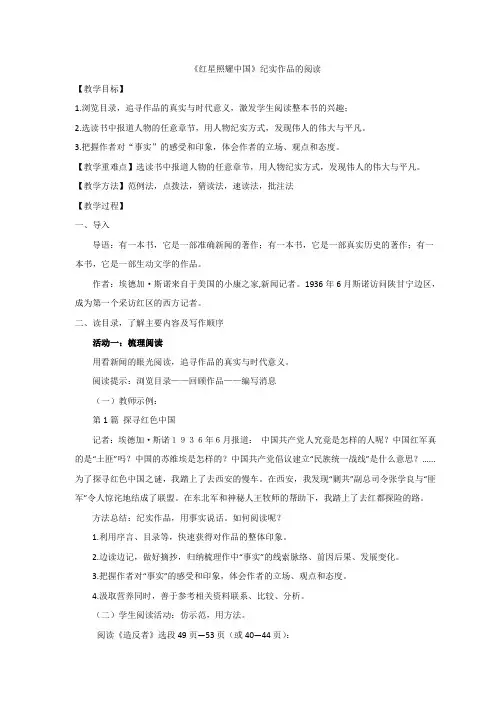 统编版八年级语文上册第三单元名著导读《红星照耀中国》教案