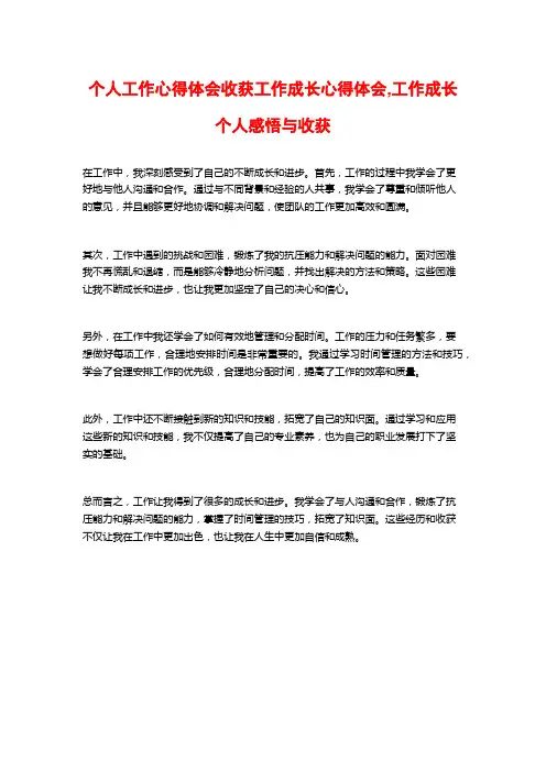 个人工作心得体会收获工作成长心得体会,工作成长个人感悟与收获