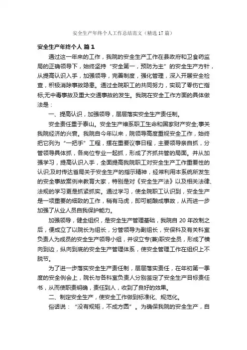 安全生产年终个人工作总结范文（精选17篇）