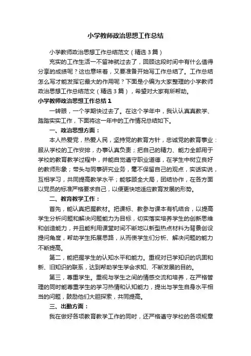 小学教师政治思想工作总结范文（精选3篇）