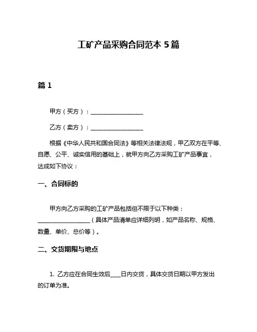 工矿产品采购合同范本5篇