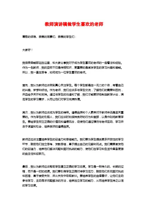 教师演讲稿做学生喜欢的老师