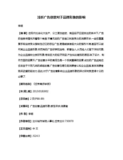 浅析广告创意对于品牌形象的影响