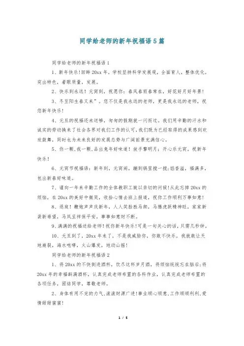 同学给老师的新年祝福语5篇