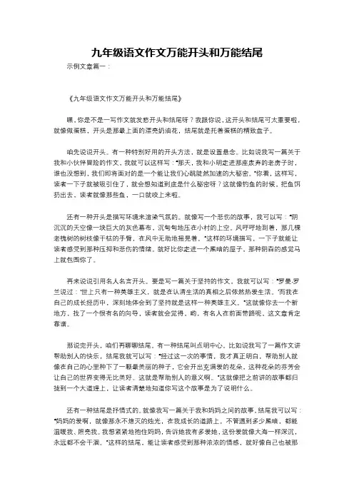 九年级语文作文万能开头和万能结尾