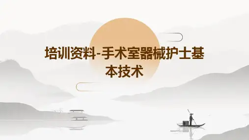 培训资料-手术室器械护士基本技术