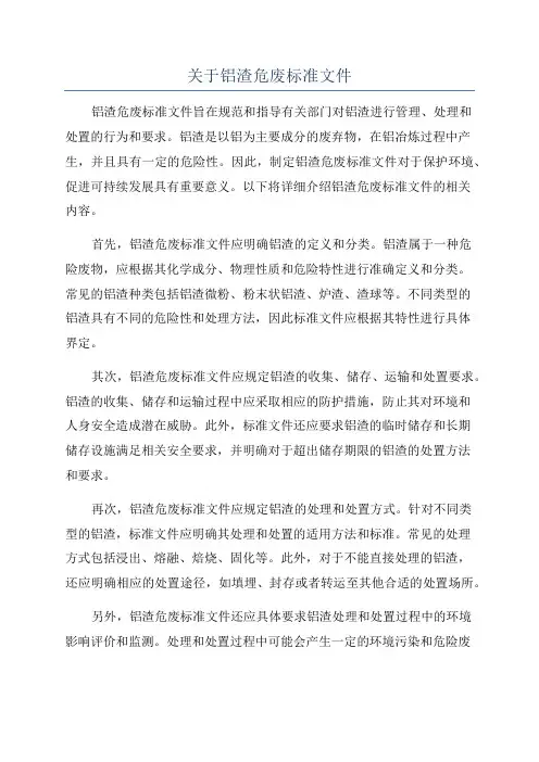 关于铝渣危废标准文件
