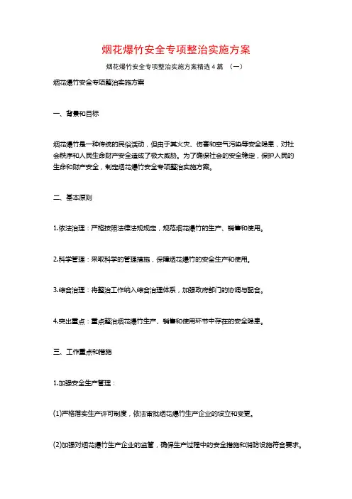 烟花爆竹安全专项整治实施方案4篇