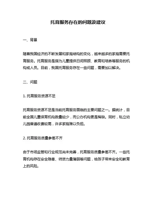 托育服务存在的问题及建议