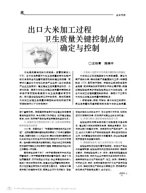 出口大米加工过程卫生质量关键控制点的确定与控制