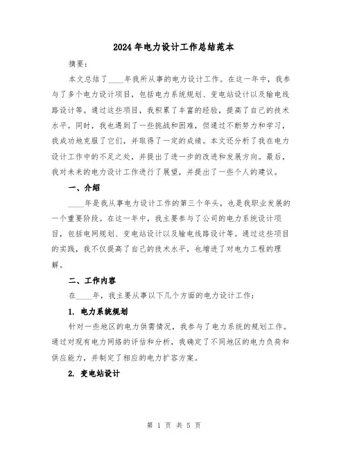 2024年电力设计工作总结范本(2篇)