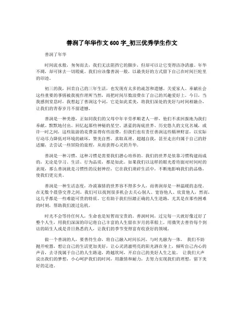 善润了年华作文600字_初三优秀学生作文