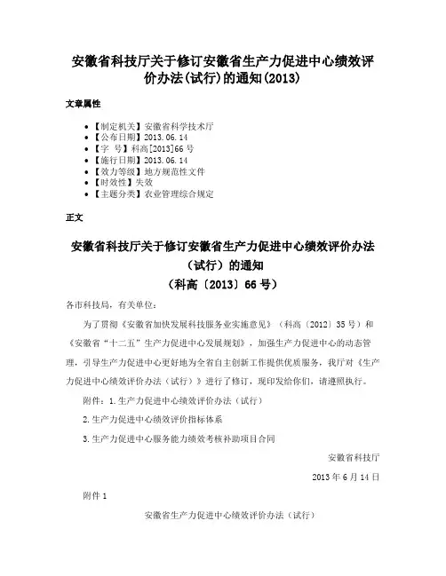 安徽省科技厅关于修订安徽省生产力促进中心绩效评价办法(试行)的通知(2013)