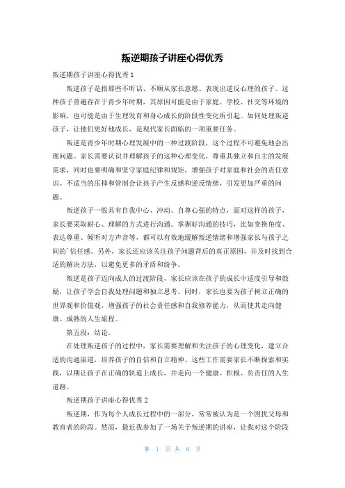 叛逆期孩子讲座心得优秀