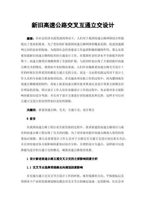 新旧高速公路交叉互通立交设计