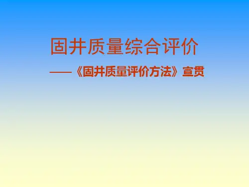 固井质量综合评价