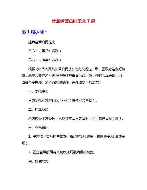 挂靠经营合同范文7篇