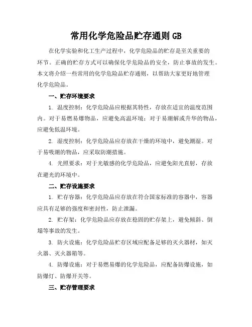 常用化学危险品贮存通则gb