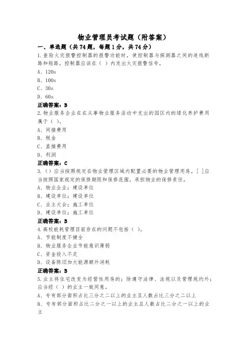 物业管理员考试题(附答案)