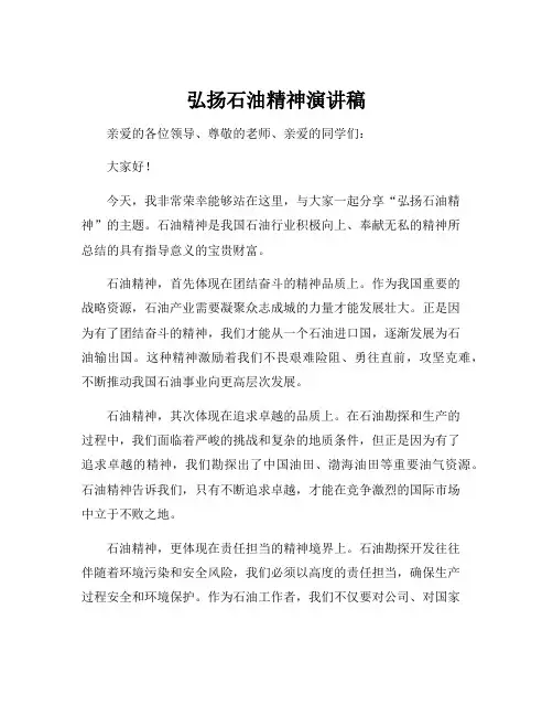 弘扬石油精神演讲稿