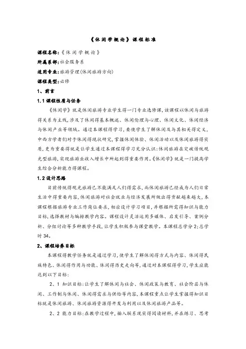 《休闲学概论》课程标准