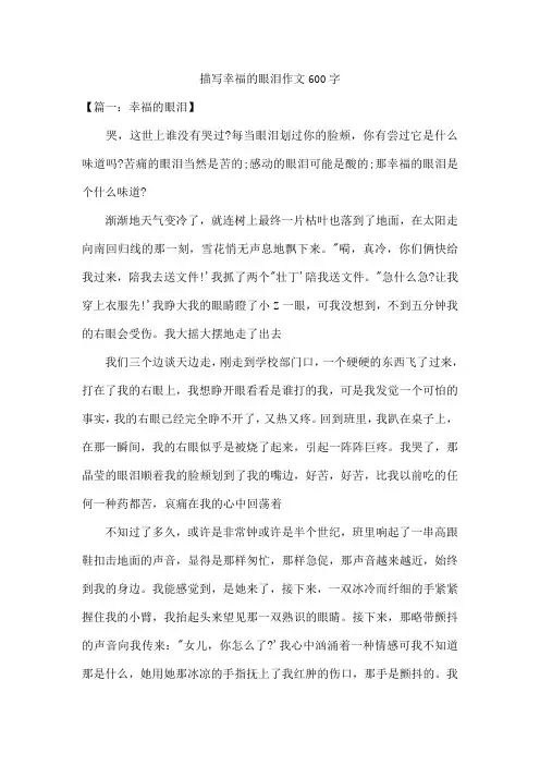 描写幸福的眼泪作文600字