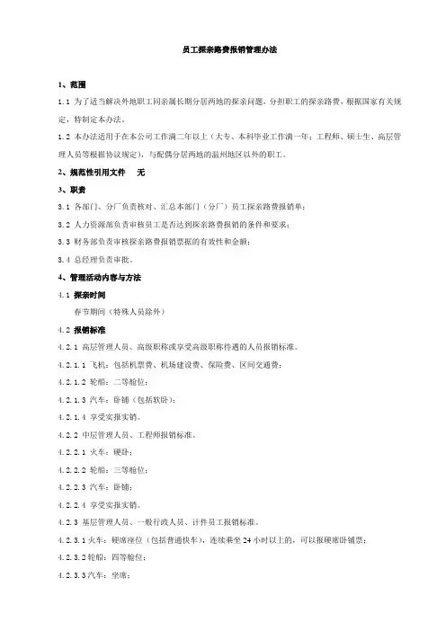员工探亲路费报销管理办法